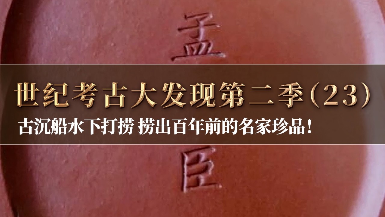 长达六年辛苦水下考古 满载财富的商船成功打捞！清代钱币、越南钱币、西班牙银币 这艘商船究竟什么来历？《探索·发现》《世纪考古大发现》第二季（23）丨 中华国宝