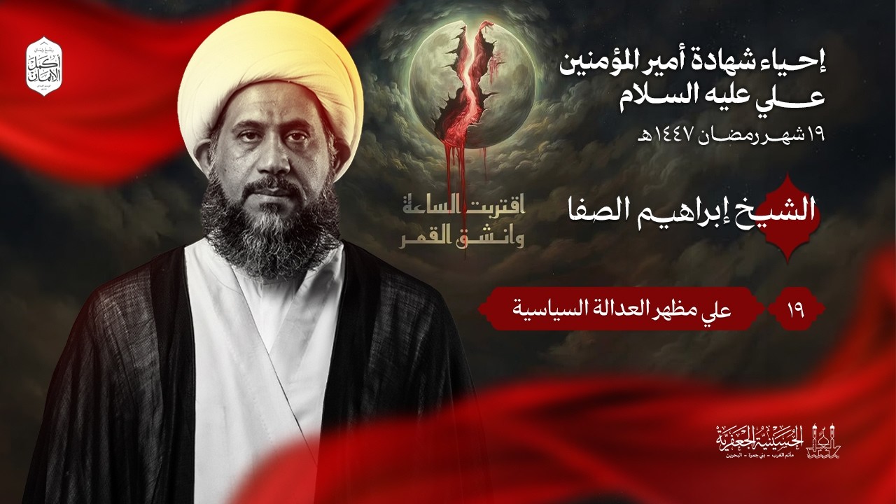 الشيخ إبراهيم الصفا | شهادة أمير المؤمنين الإمام علي (ع) | ليلة 19 رمضان 1447هـ | الحسينية الجعفرية