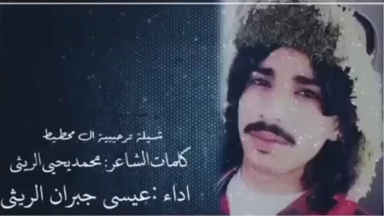 شيله ترحيبه ال محطيط كلمات محمد يحي الريثي اداء عيسى جبرلن