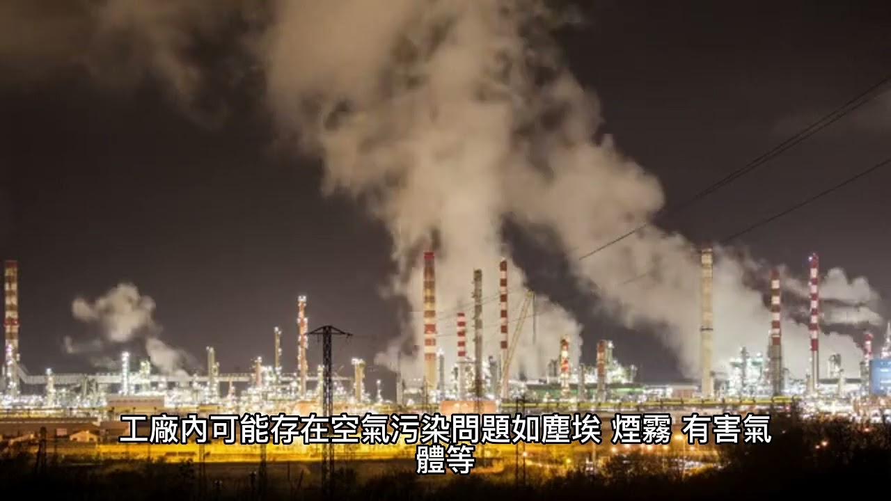工廠工作時應注意那些職業安全