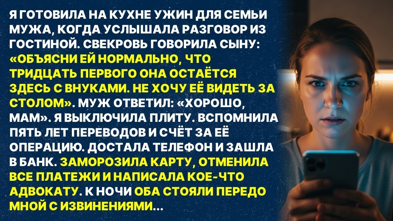 «ОБЪЯСНИ ЕЙ, ЧТО ОНА ОСТАЁТСЯ С ВНУКАМИ» сказала свекровь мужу.Я отменила все переводы и написала