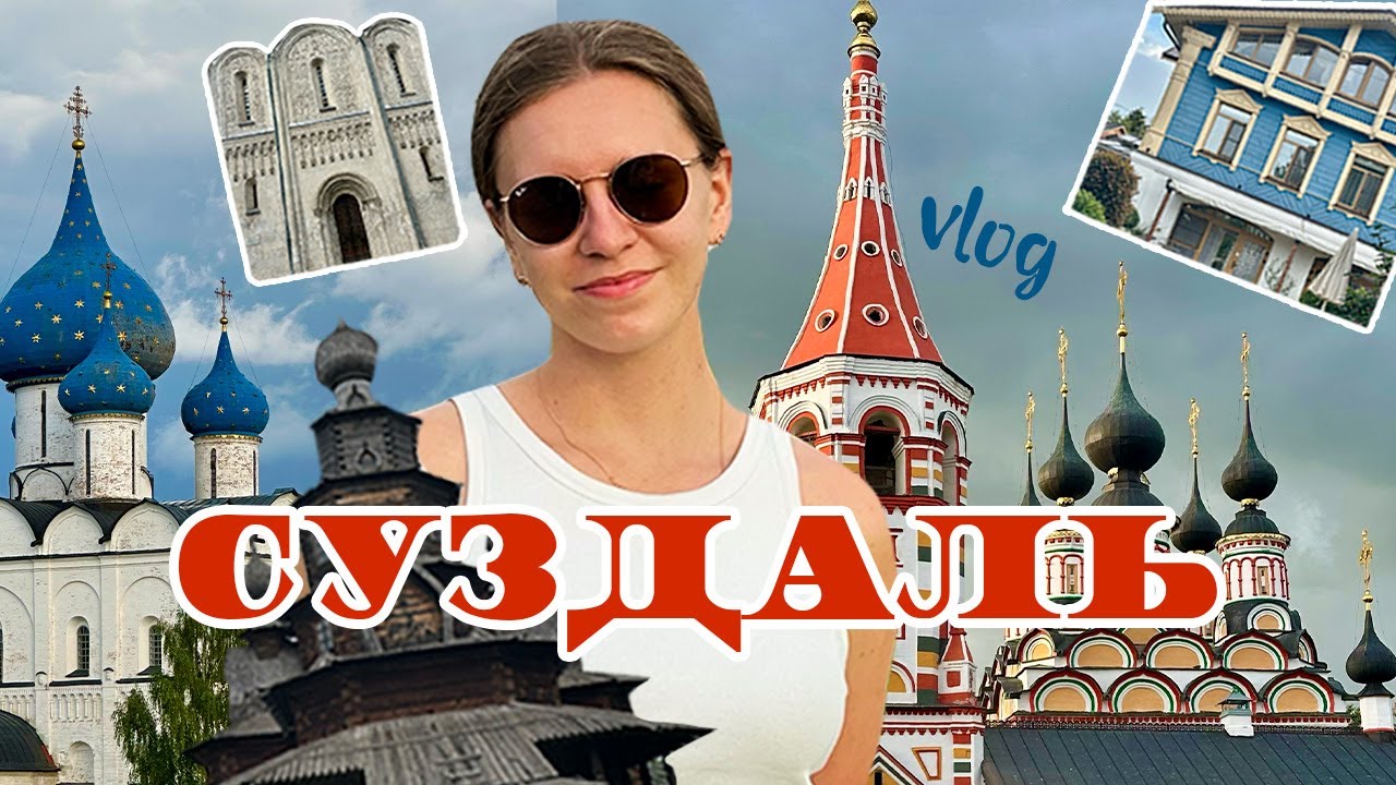 Наше маленькое путешествие в СУЗДАЛЬ с подругой | ВЛОГ