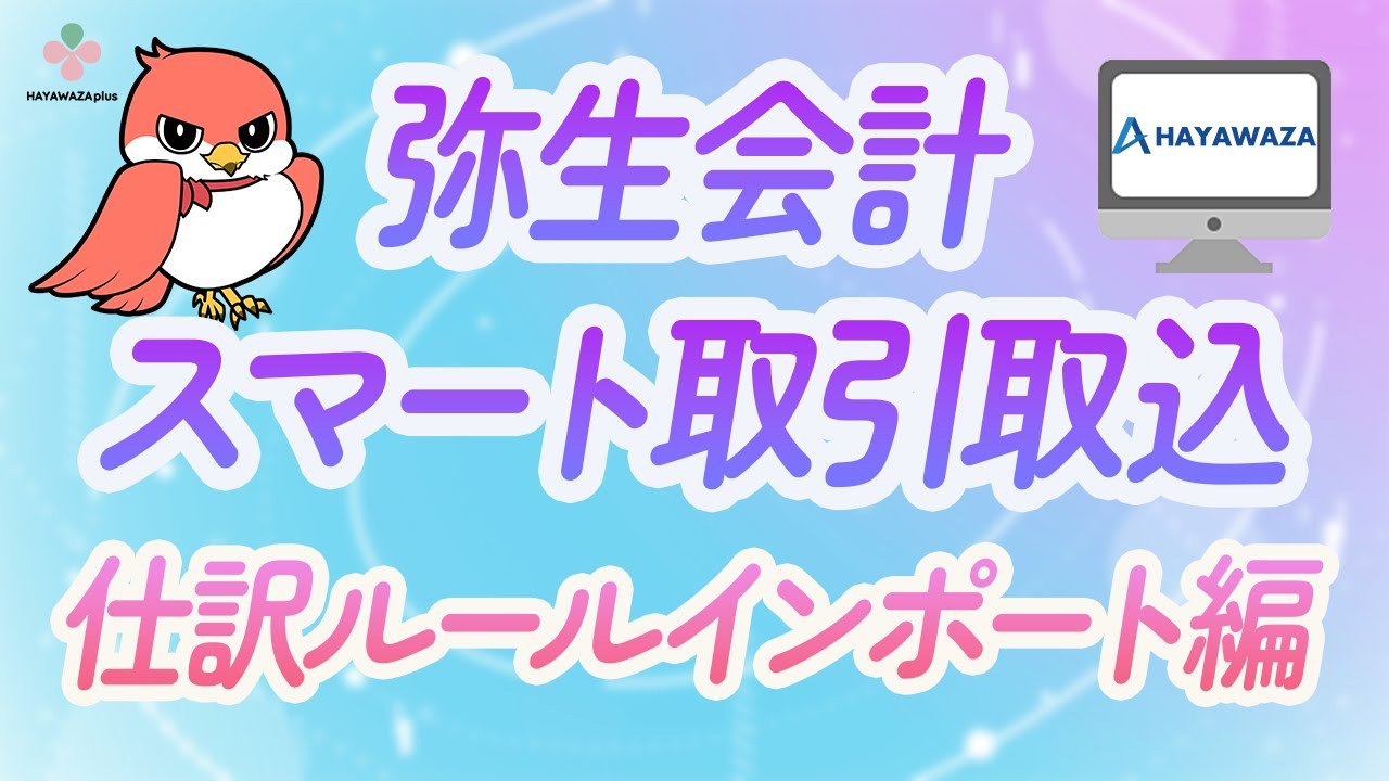 弥生会計スマート取引取込の仕訳ルールをHAYAWAZAにインポートしてみた！【HAYAWAZAplus】