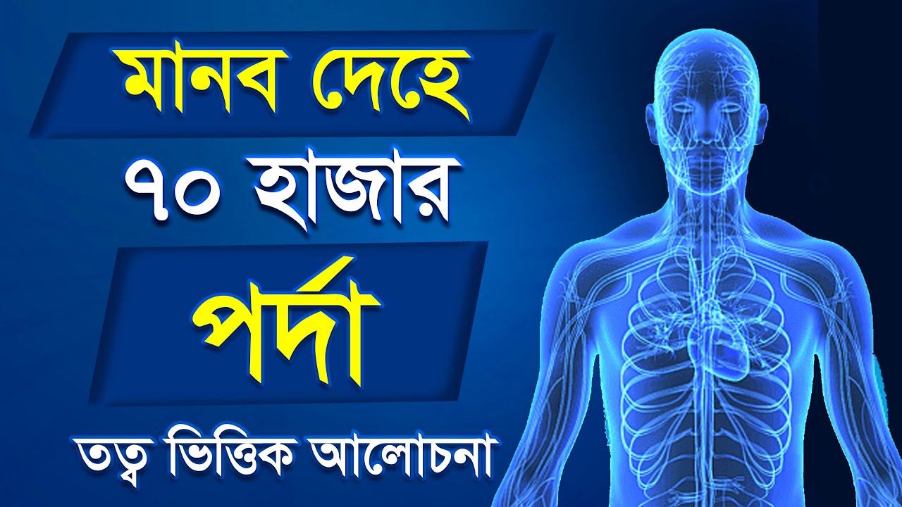 মানব দেহে ৭০ হাজার পর্দা জানলে অবাক হবেন || হাবিবুর রহমান রেজভী || তরিকত টিভি