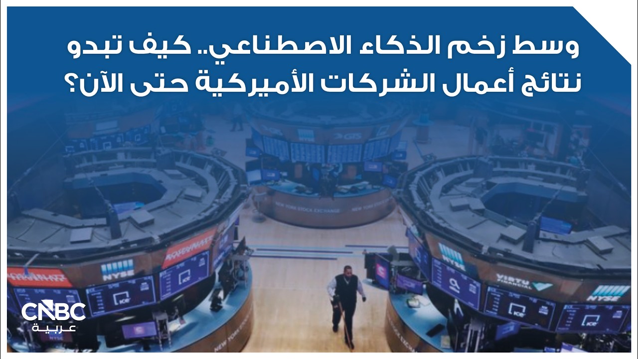 وسط زخم الذكاء الاصطناعي.. كيف تبدو نتائج أعمال الشركات الأميركية حتى الآن؟