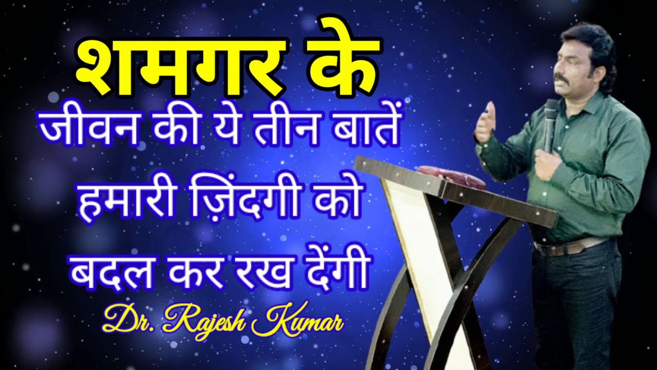 Shamgar Ke Jeevan Ki Ye Teen Baten Hamari Zindagi Ko Badal Kar Rakh Dengi 