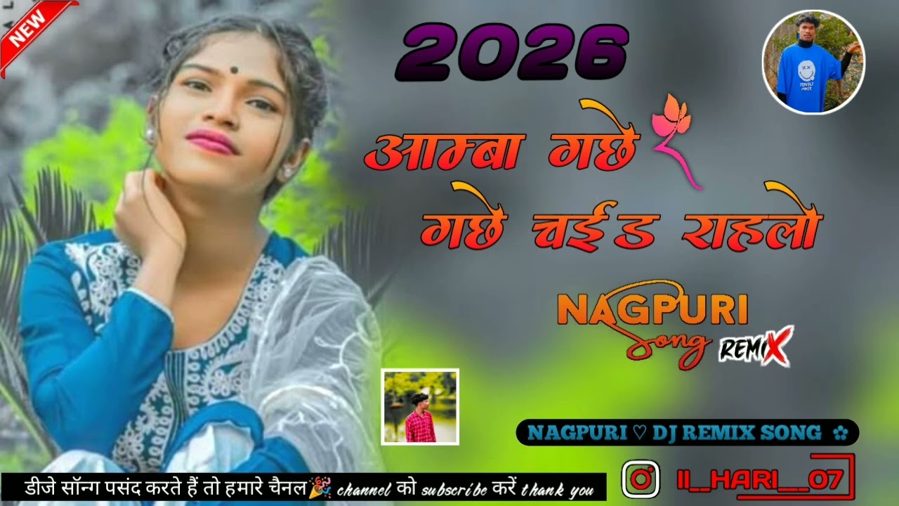 Old nagpuri song 🎶aamba gache chaide rahlo🍃new nagpuri dj remix song ‼️DJ HARI AUDIO 🌿