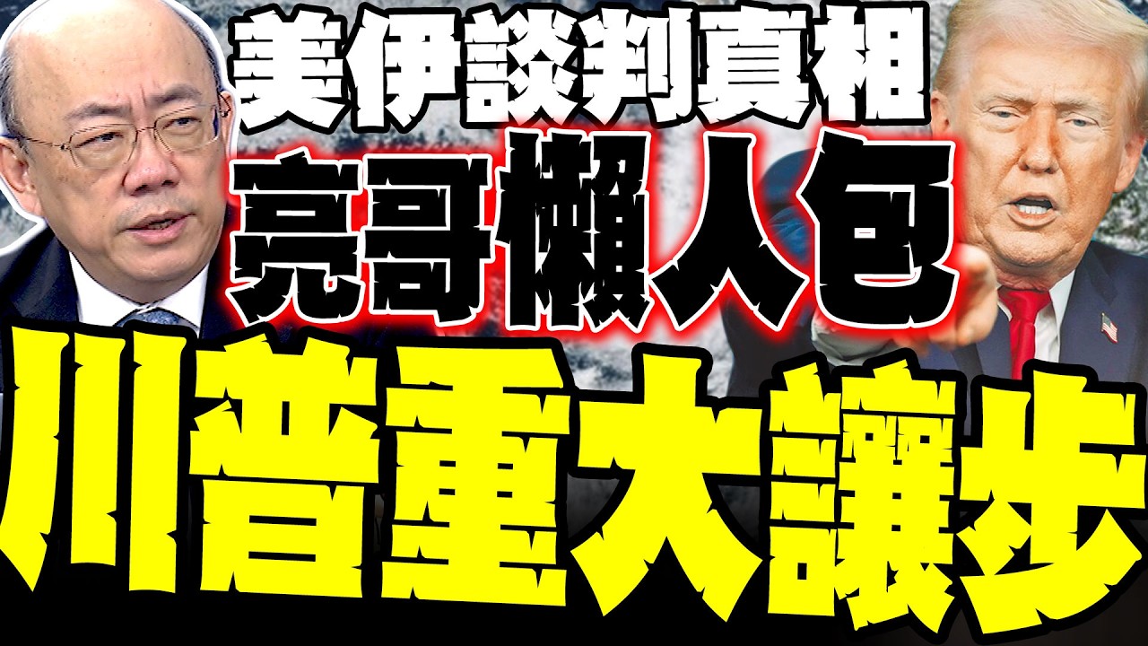 川普認輸了? 郭正亮點破美伊談判真相:破天荒同意「共管荷姆茲海峽」認了伊朗管理有效 操盤油價割韭菜？