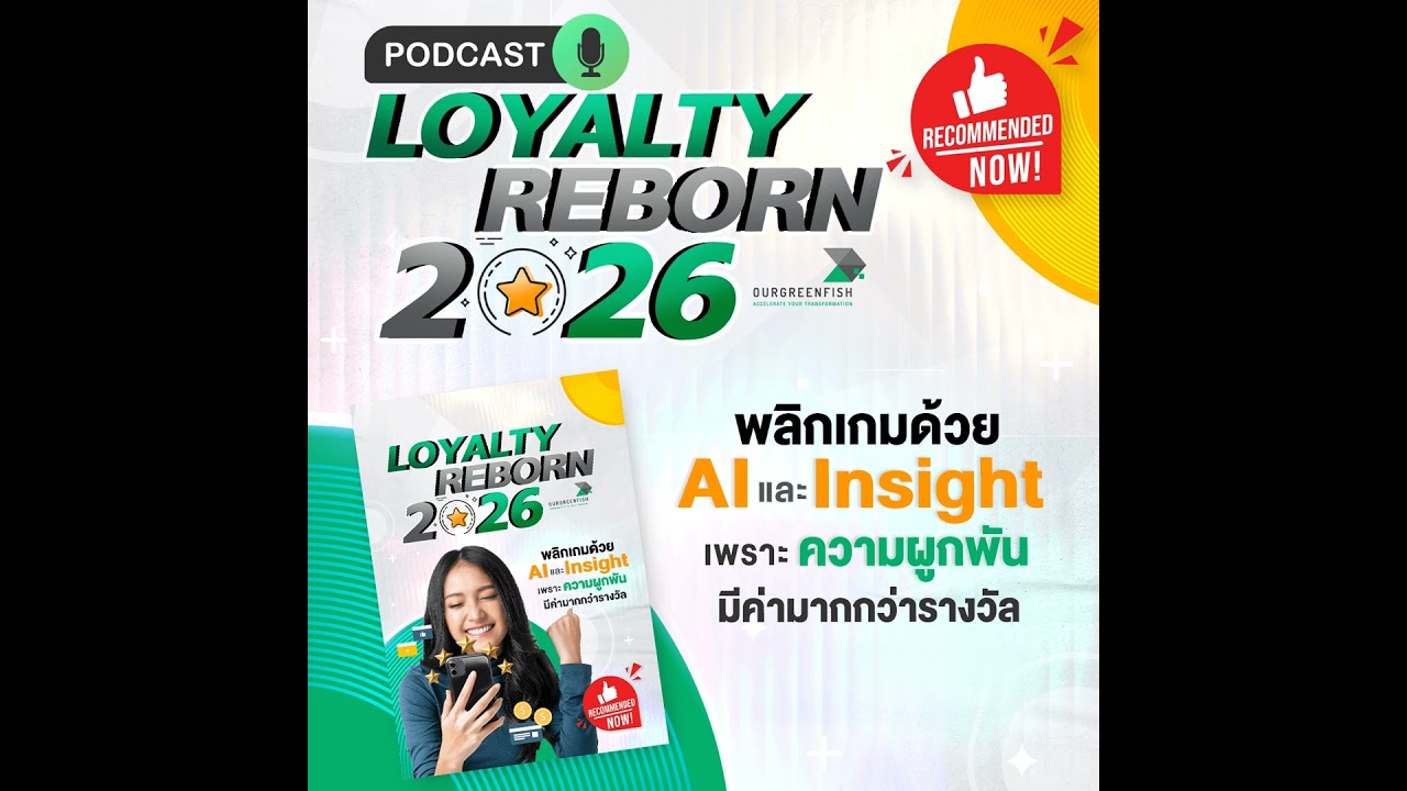 Loyalty Reborn 2026 พลิกเกมด้วย AI และ Insight l EP 83