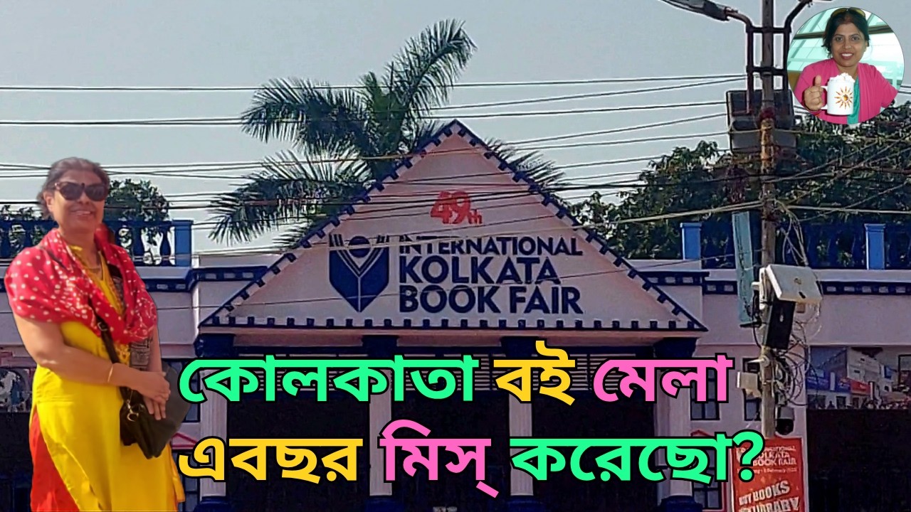 Highlights দেখে নাও! Dubai 🇦🇪 থেকে Kolkata এসে বই মেলায় Day Trip | International Kolkata Book Fair