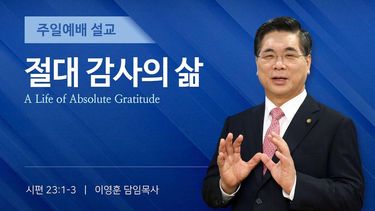 2025년 11월 16일 여의도순복음교회 이영훈 담임목사 주일예배설교 / 절대 감사의 삶