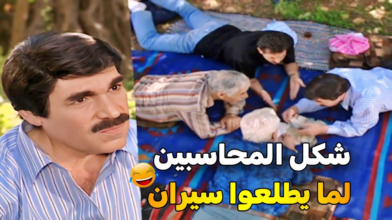 اجمل حلقات مرايا _ لما المحاسب يطلع سيران مع رفقاتو المحاسبين متلو .. شوفوا شو بيصير وقت الحساب 😂