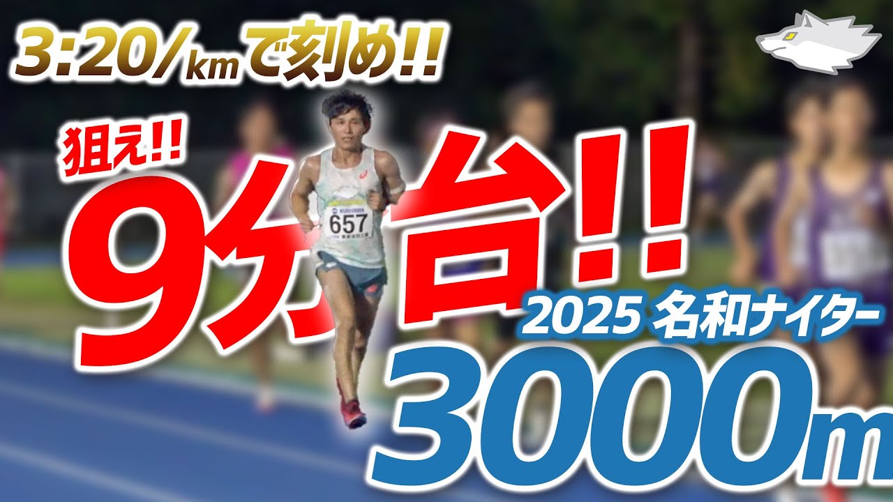 【3000m挑戦!!】数年ぶりのトラックレースで9分台行けるか？3:20/kmはちょっと自信がないけどとりあえず刻んでいけ!!