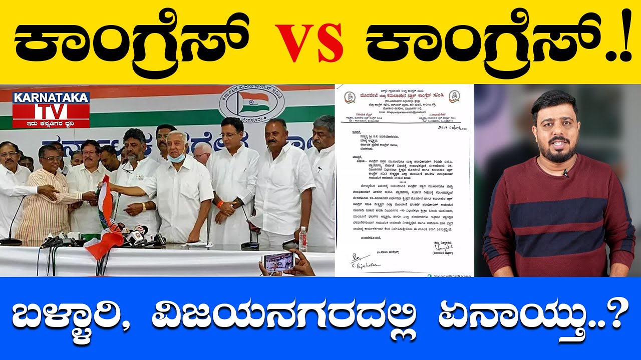 Congress Clash In Vijayanagara ಕಾಂಗ್ರೆಸ್ vs ಕಾಂಗ್ರೆಸ್.! | DK Shivakumar | Siddaramaiah |Karnataka TV