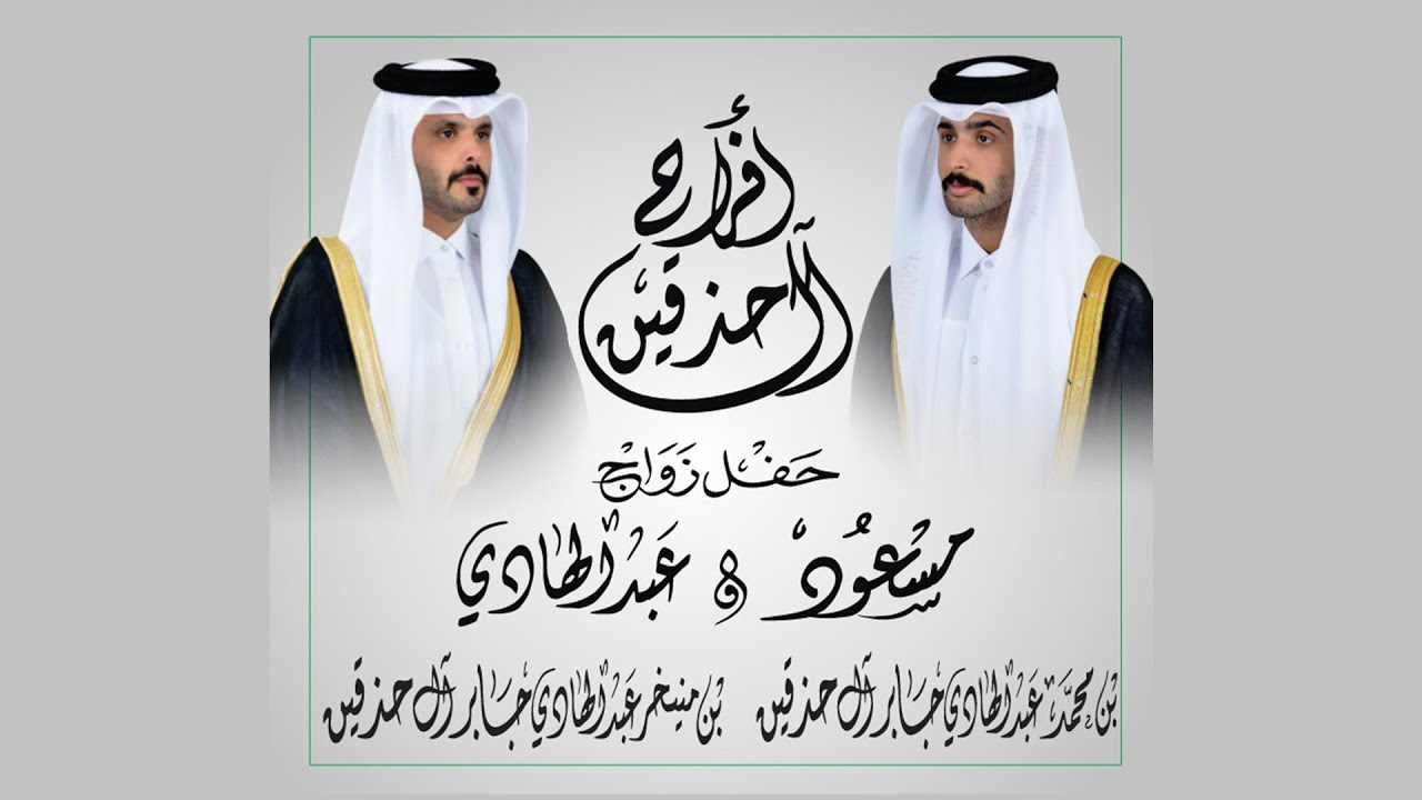 حفل زواج عبد الهادي بن منيخر ال حدقين و مسعود بن محمد ال حدقين الرفاع 5 2026/1/23