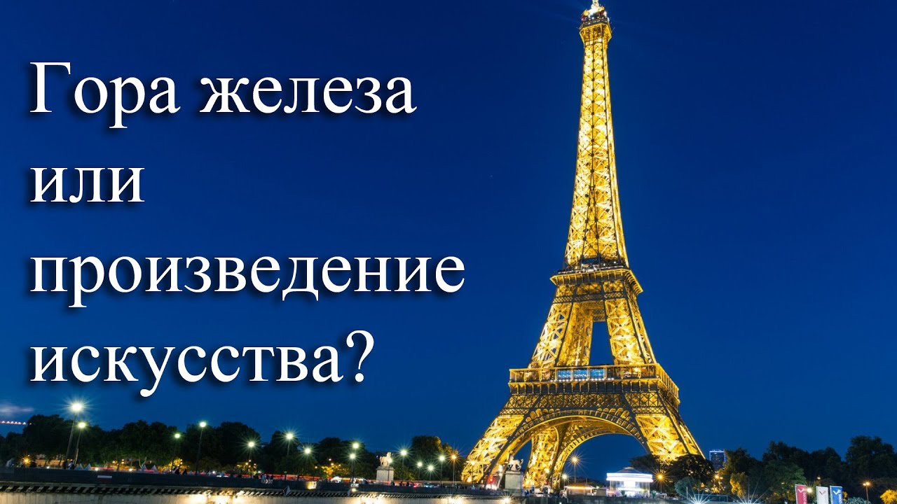 Эйфелева башня - символ города, страны и эпохи