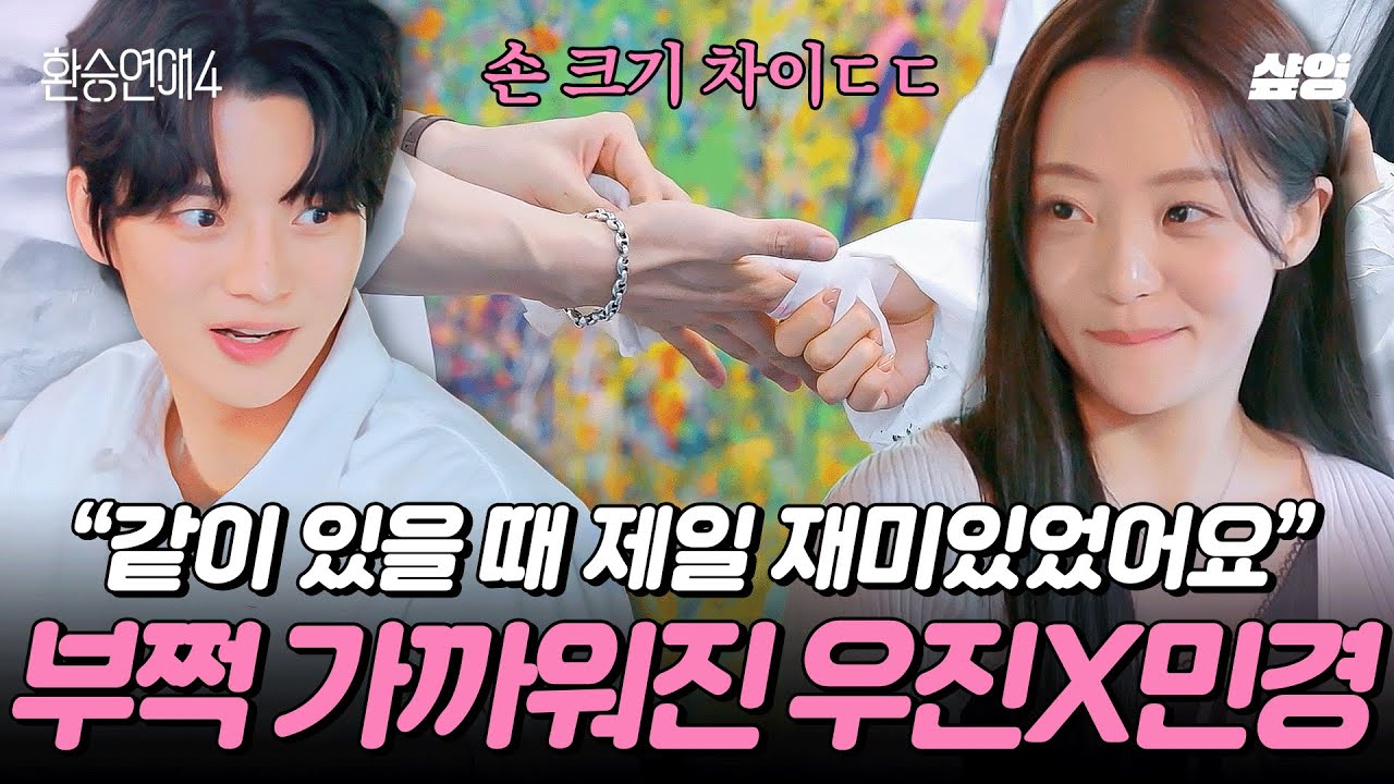 [#환승연애4] 이색 데이트에서 설레는 스킨십까지💕 썸 타는 커플의 정석 우진X민경