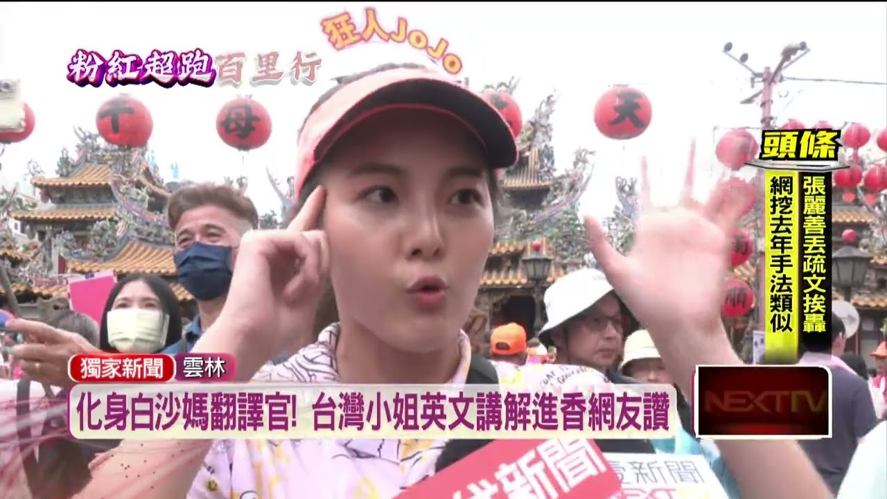 獨家／全英文介紹白沙屯進香！ 台灣小姐邱怡澍被讚「媽祖翻譯官」