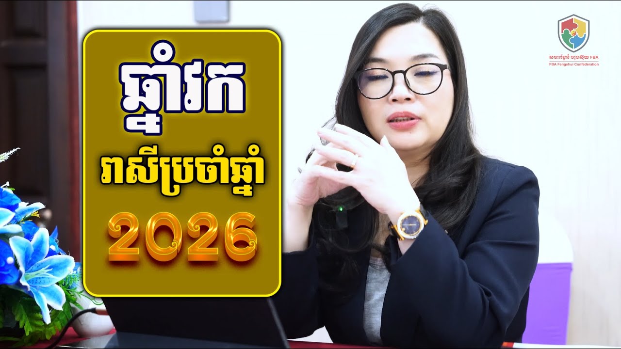 អ្នកគ្រូមើលពីដួងរាសី អ្នកឆ្នាំវក ប្រចាំឆ្នាំ២០26 | Khmer Horoscope 2026