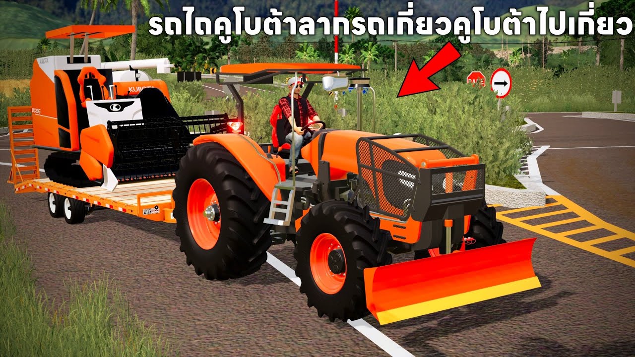 ย้ายรถเกี่ยวคูโบต้าเอารถไถคูโบต้าย้ายไปลงลงงานเกี่ยวข้าว | Farming Simulator 19