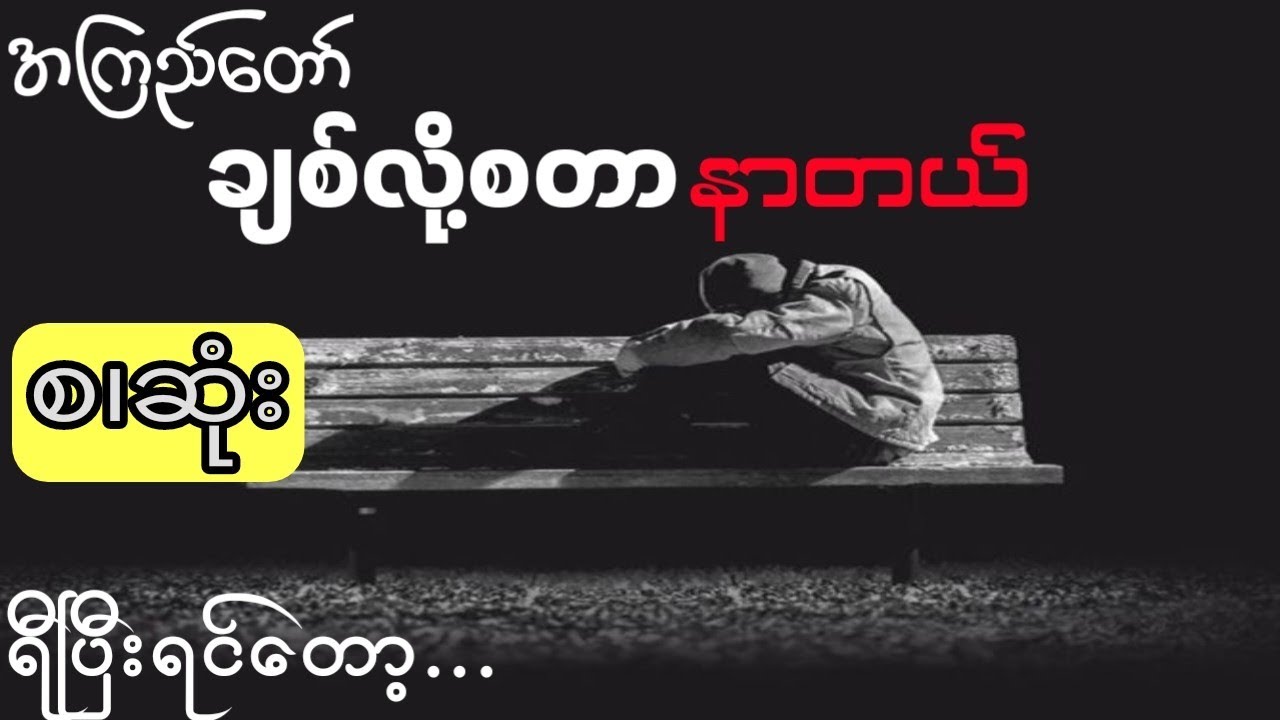 အကြည်တော် - ချစ်လို့စတာနာတယ်(အစအဆုံး)