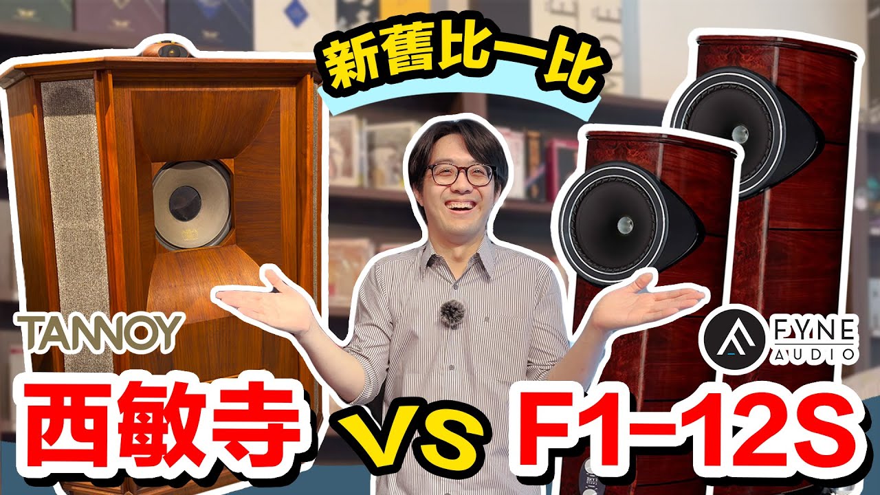 誰是同軸之王？TANNOY西敏寺與Fyne F1-12S，親兄弟之爭！
