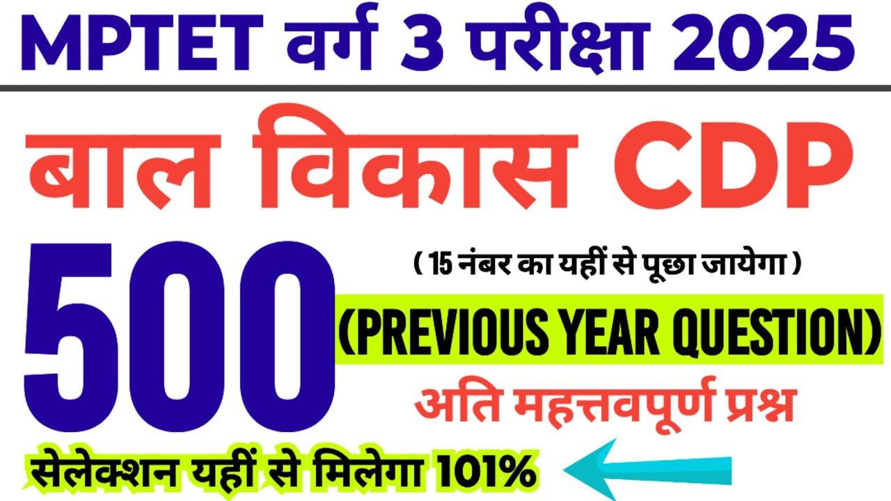 Mptet वर्ग 3 चयन परीक्षा 2025 | mp varg 3 bal vikas imp questions | varg 3 previous year questions