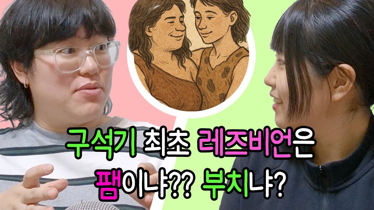 본격 토론! 인류 최초 레즈비언, 팸vs부치 대국민 토론 결과는 과연? 그리고 여러분의 생각은?            ♥우당탕탕 레즈커플♥ Lesbian Couple