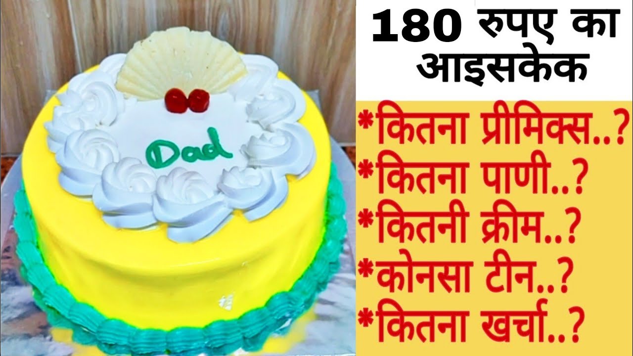 180 Rupees Icecake|180rs Pinapple cake recipe|180 रु.में बनायें 350 रु. में बेचें|Bakery style cake