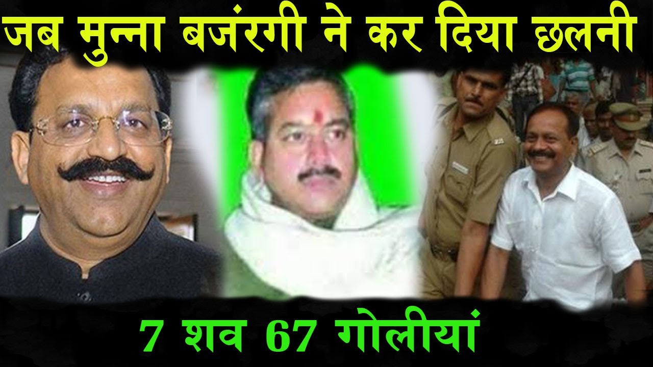 जब Munna Bajrangi ने कभी BJP MLA Krishnanand Rai को किया था AK - 47 से छलनी - जानकार हिल जाएंगे आप