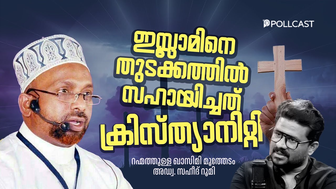 ഇസ്ലാമിനെ സഹായിച്ചത് ക്രിസ്ത്യാനിറ്റി |റഹ്മത്തുള്ള ഖാസിമി മൂത്തേടം | സഹീദ് റൂമി | Part-1| Muqaddimah