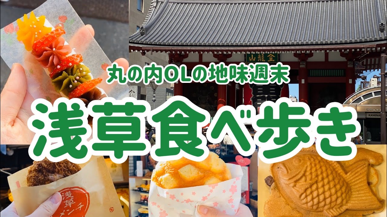 【20代OLの週末】浅草食べ歩き編