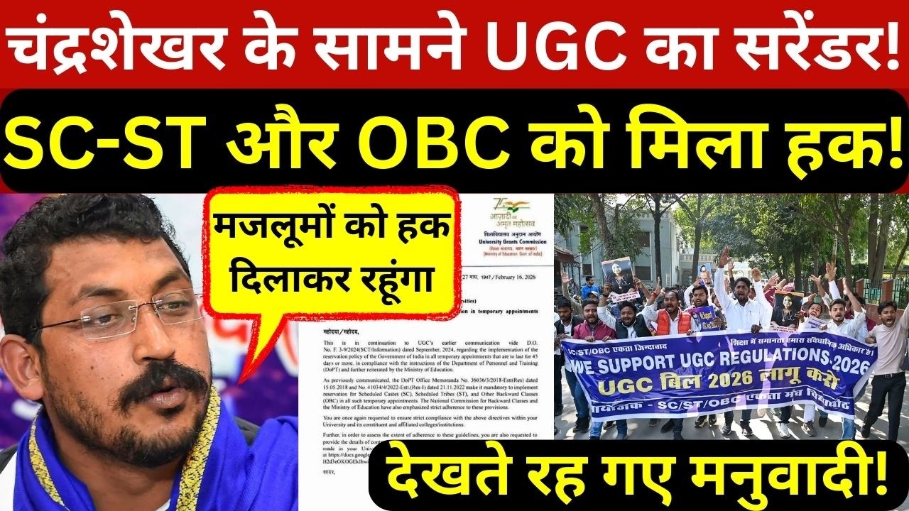 चंद्रशेखर आजाद के सामने यूजीसी को करना पड़ा सरेंडर,बरसों बाद मिला SC-ST और OBC को उनका हक!