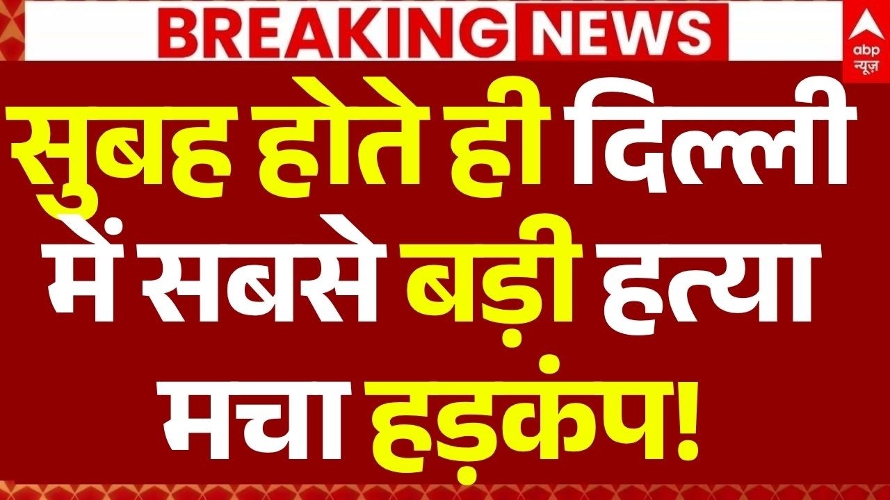 Delhi DU Professor Murder News LIVE: सुबह होते ही दिल्ली में सबसे बड़ी हत्या, मचा हड़कंप! | Breaking