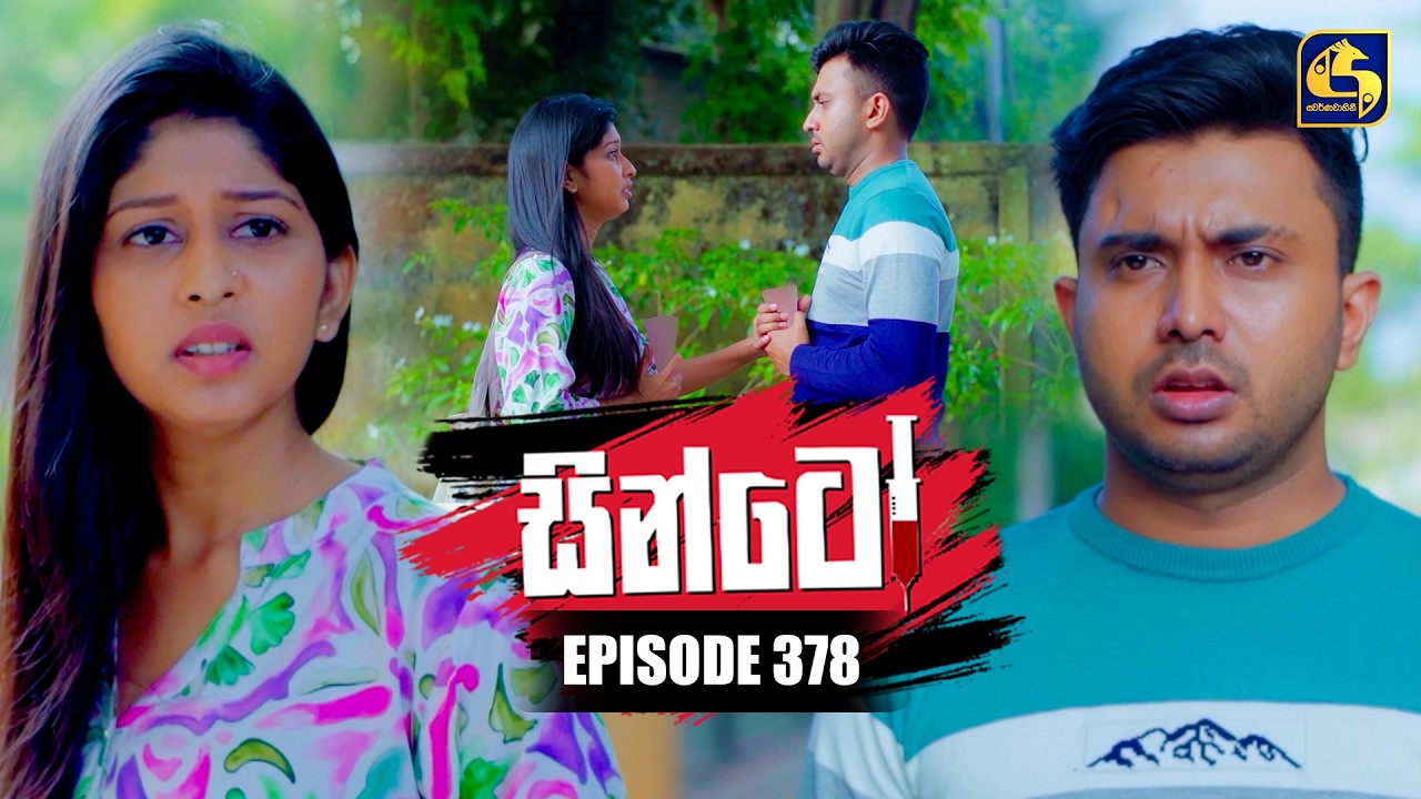 Sinto (සින්ටෝ) | Episode 378 | 25th March 2026 | Swarnavahini