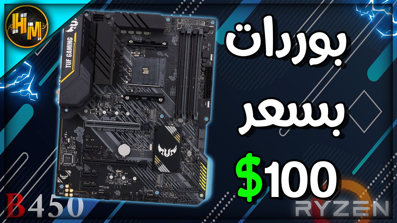 افضل مذربوردات b450 لمعالجات رايزن