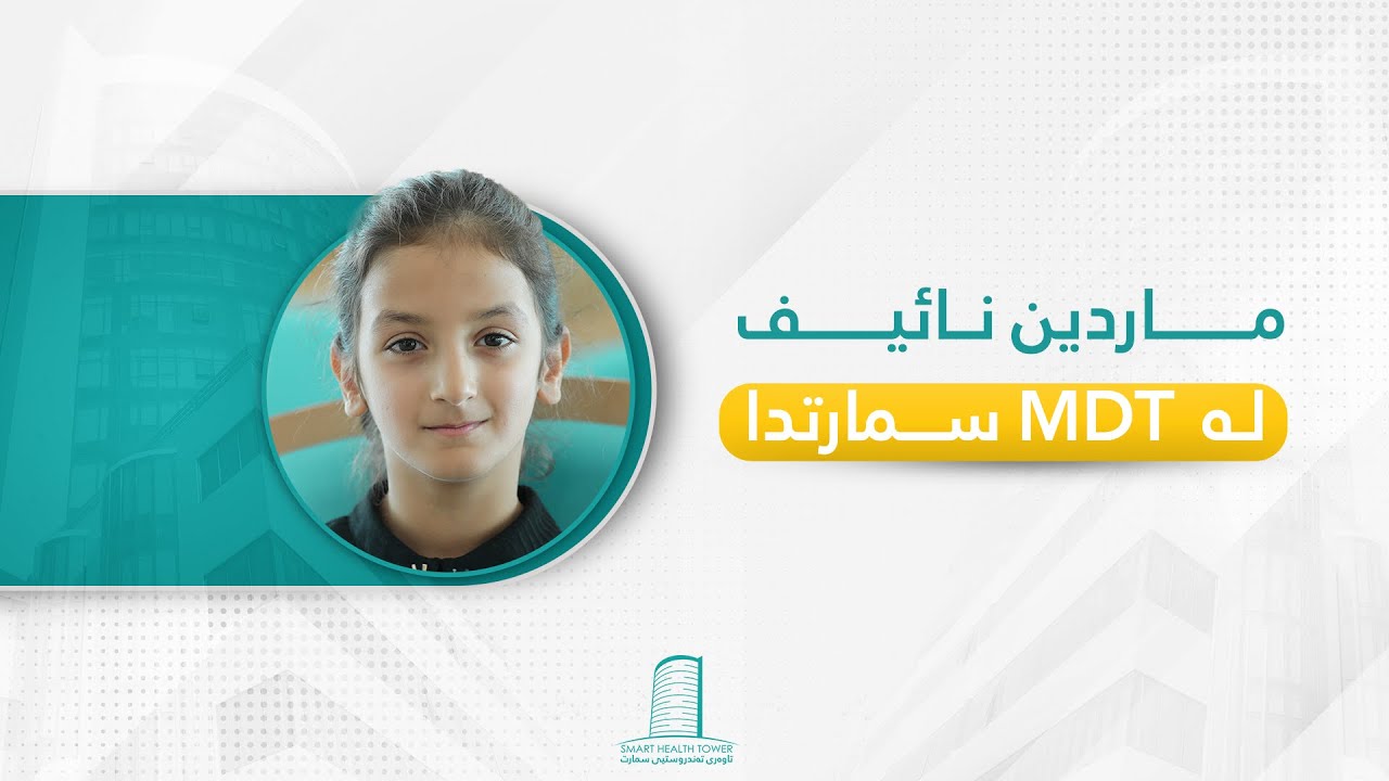 بڕیاردان لەسەر کەیسیکی دەگمەنی غوودە لە MDT سمارتدا