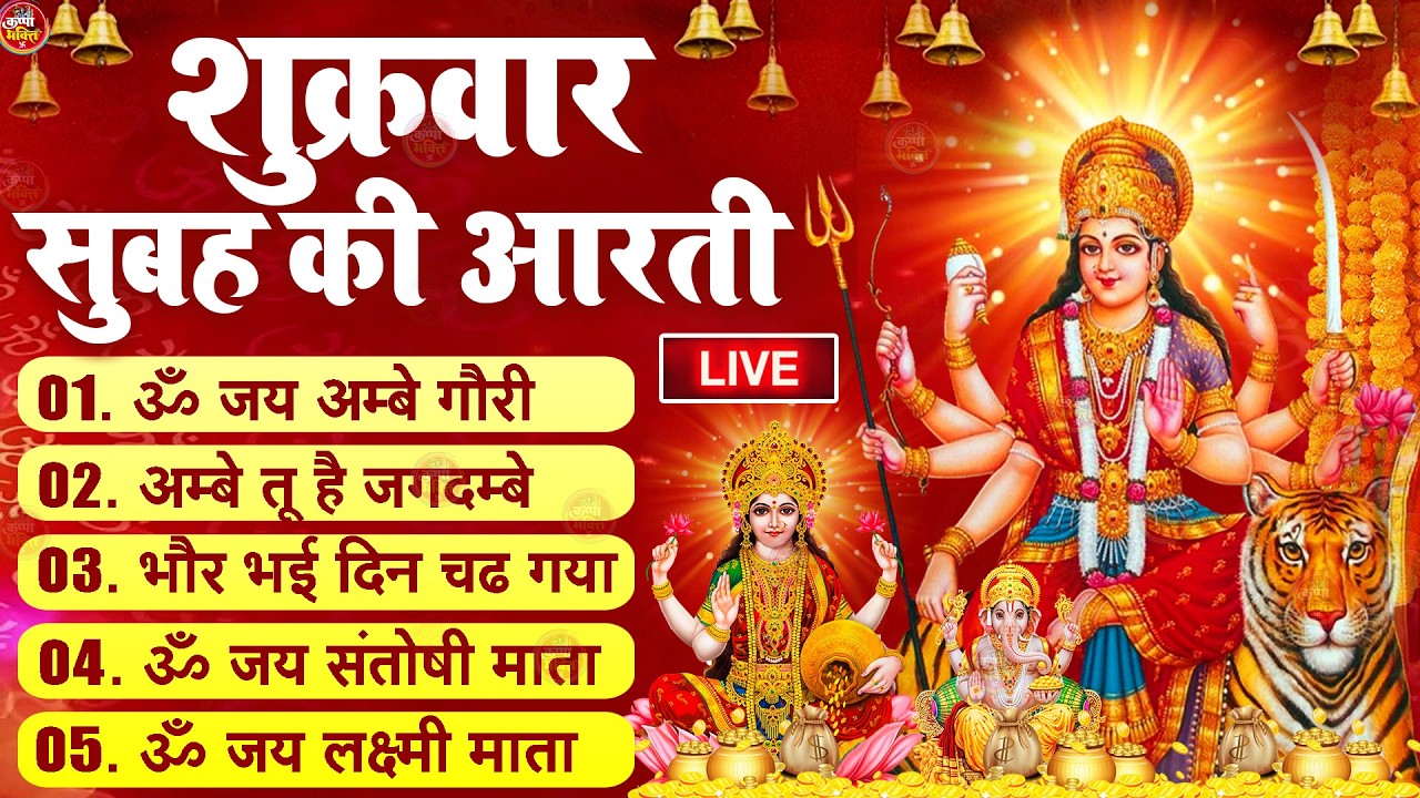 2025 आरतियाँ- अम्बे तू है जगदम्बे काली- ॐ जय अम्बे गौरी | भोर भई दिन चढ़ गया मेरी अम्बे-Om Jai Ambey