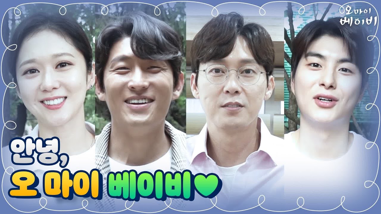 [종영 소감] 장나라x고준x박병은x정건주! 함께라서 좋았던 어른이들의 굿바이 인사♥ | 오 마이 베이비 Oh My Baby EP.16