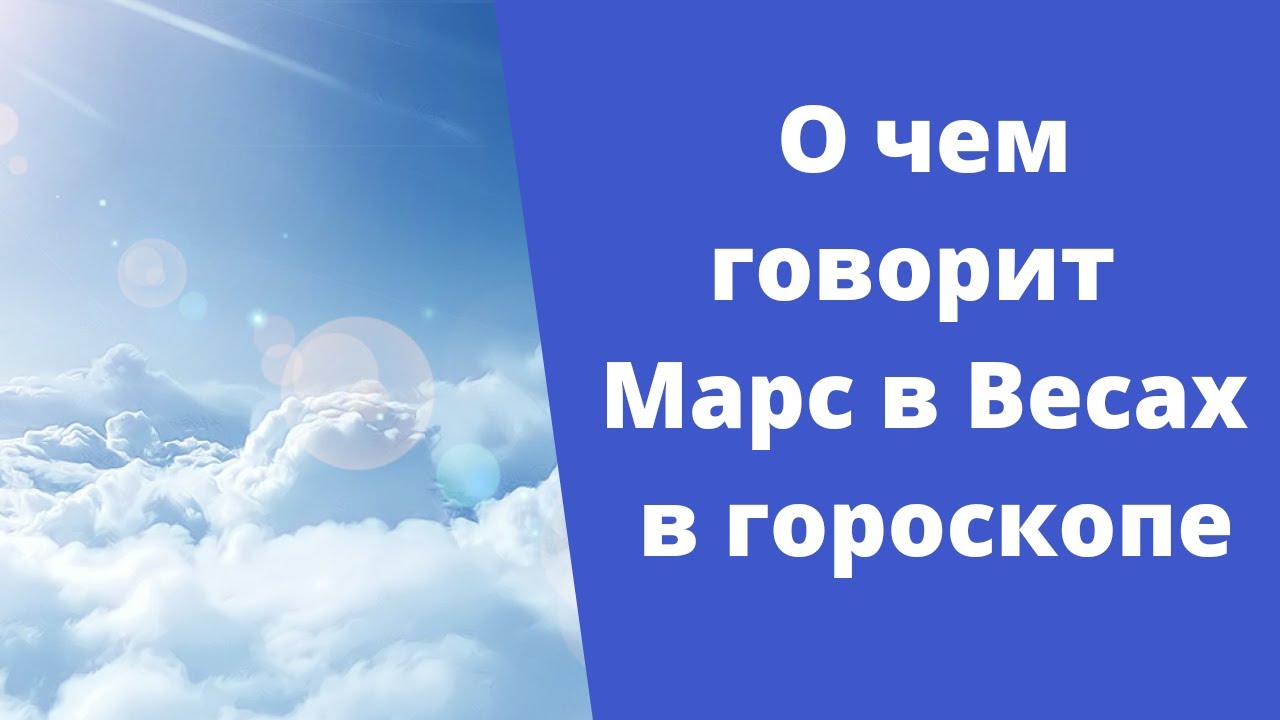Марс в Весах в гороскопе мужском и женском