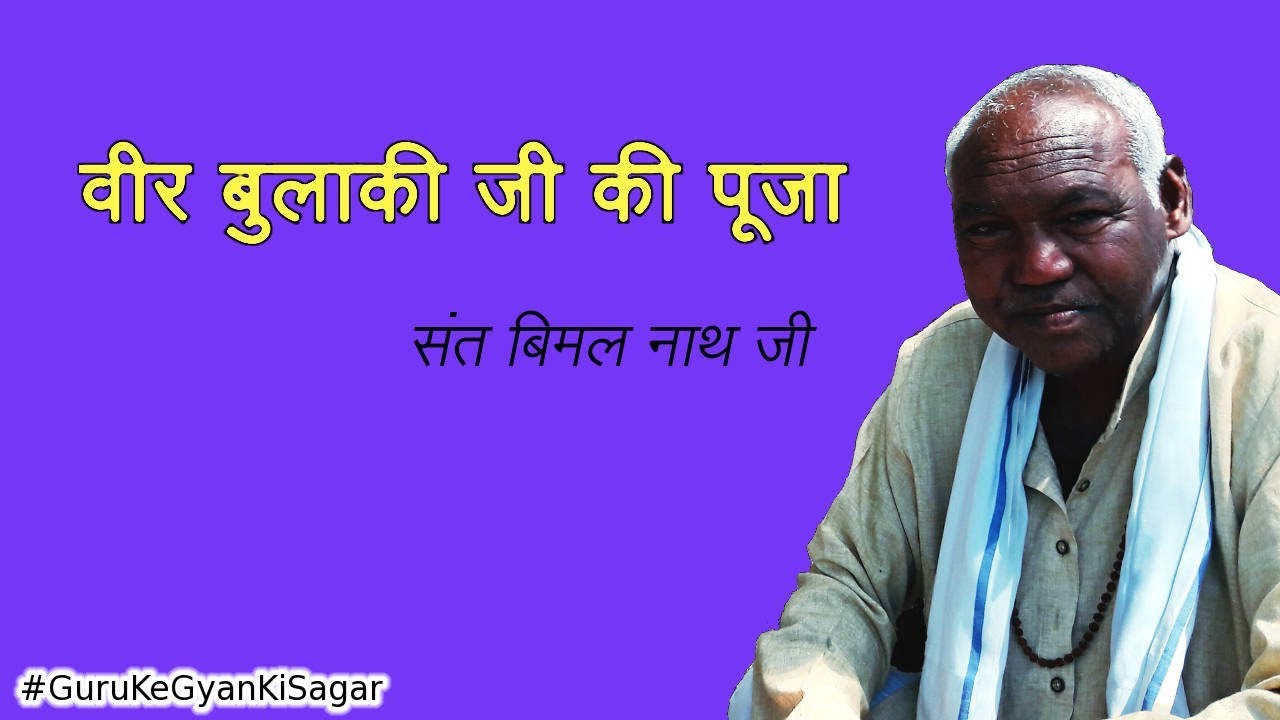 वीर बुलाकी जी की पूजा | Baba Bulaki Ji ki Puja