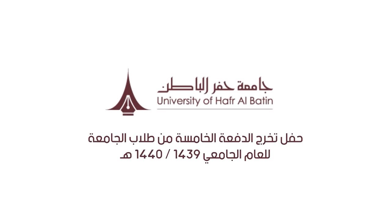 حفل تخرج الدفعة الخامسة من طلاب جامعة حفر الباطن للعام الجامعي 1439/1440 هـ