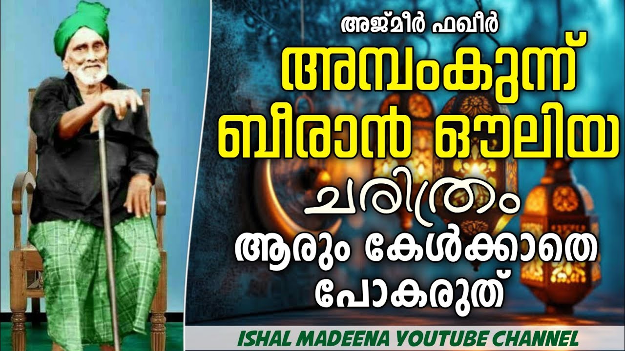 അജ്മീർ ഫഖീർ അമ്പംകുന്ന് ബീരാൻ ഔലിയ ചരിത്രം