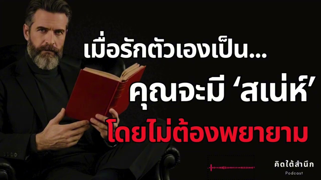 “9 เสน่ห์ที่เกิดขึ้นทันที… เมื่อคุณ ‘รักตัวเองเป็น’ จริงๆ | จิตวิทยาการ ‘มีเสน่ห์โดยไม่ต้องพยายาม‘ ”