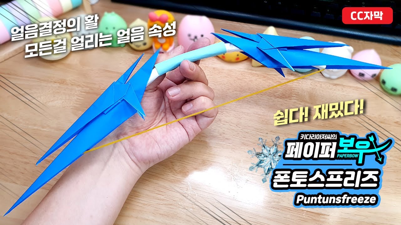 [페이퍼보우] 폰토스프리즈(얼음속성) 변신 활 만들기 - A4 종이로 활, 석궁 무기 접기 (Paperbow Fontosfrieze Weapon) - 창작: 키다리아저씨
