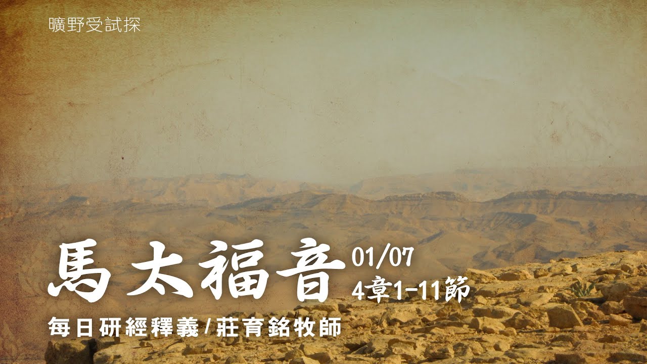 210107 馬太福音 4章1~11節 耶穌受試探勝過魔鬼