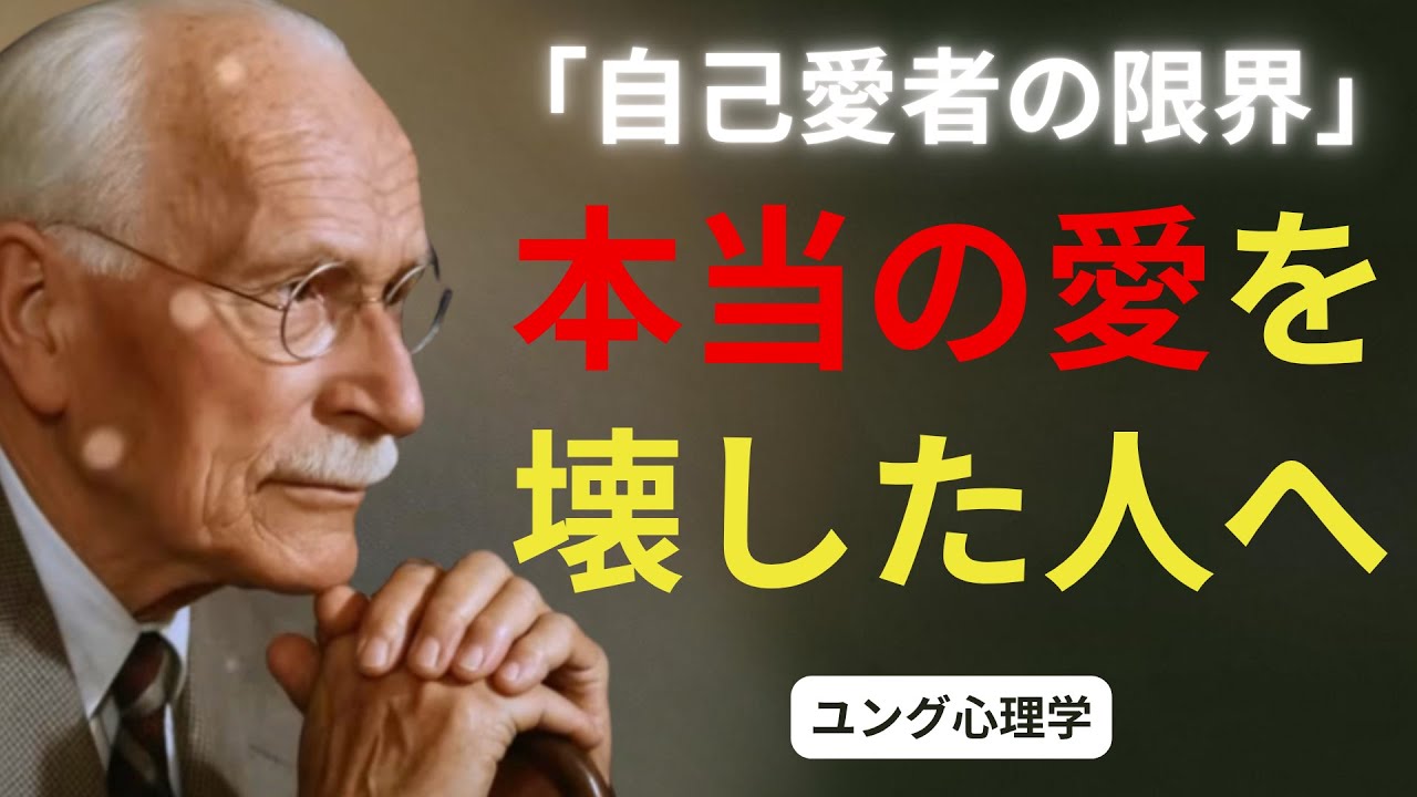 自己愛者の限界点：本当の愛を壊したことに気づくとき | カール・ユング | 心理的な深み