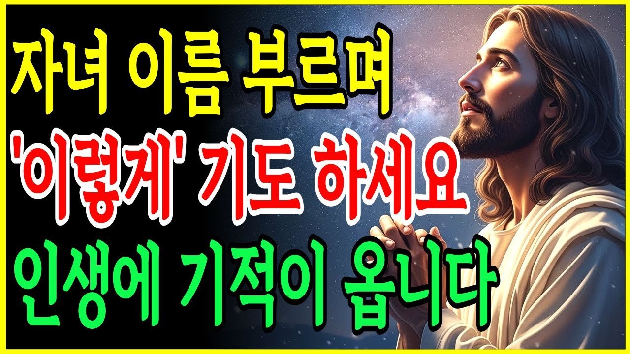 매일 아침에 일어나자 마자 자녀 이름 부르며 '이렇게' 기도하세요! 인생이 180도 바뀝니다