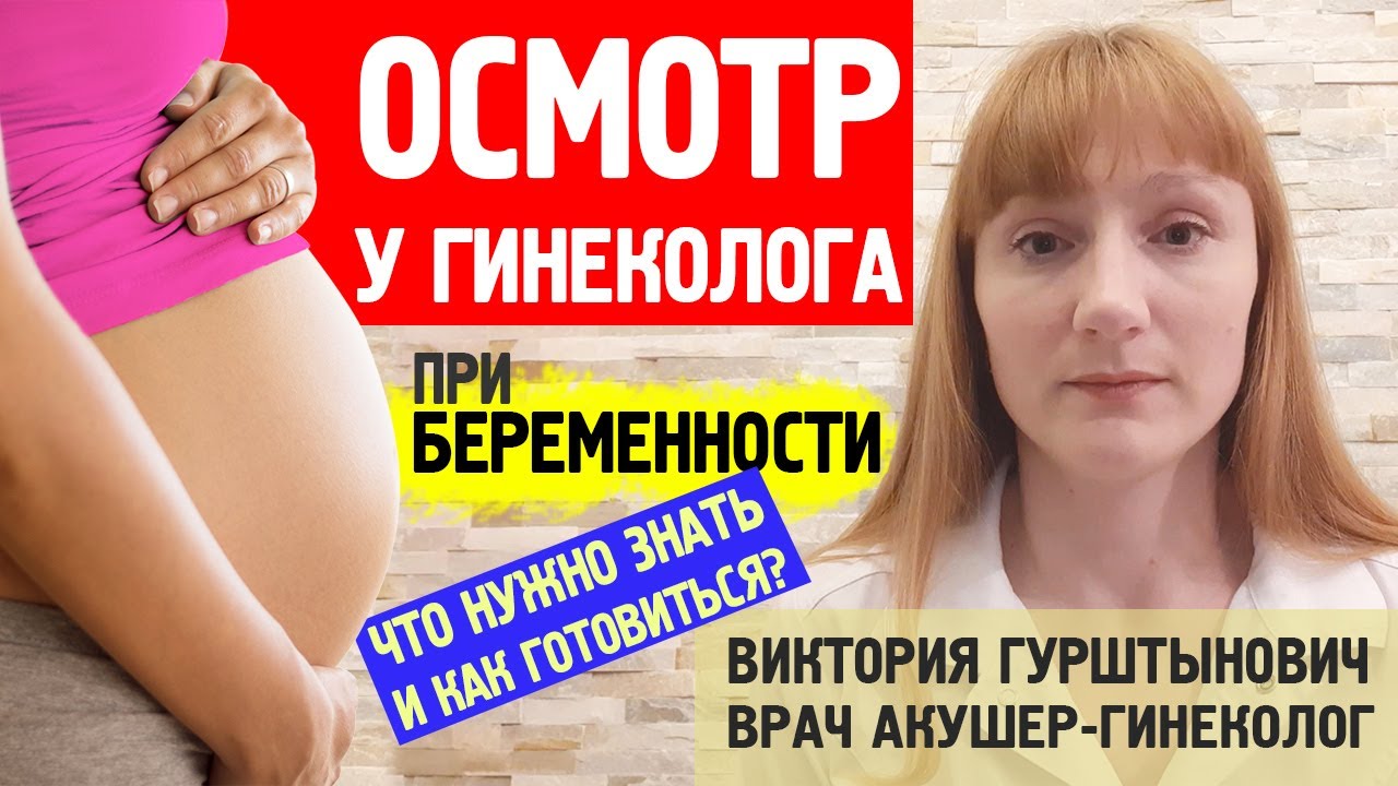 Как проходит осмотр у гинеколога при беременности. Рассказывает врач акушер-гинеколог