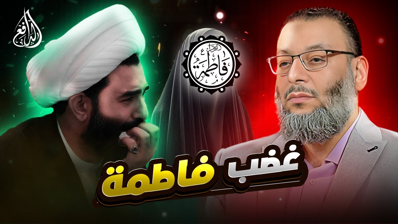 وليد إسماعيل | 1090 |شيعي يتورط أمام الدافع في مناظرة عن غضب فاطمة.#وليد_إسماعيل